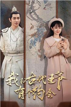 我和古代王爷有个约会在线观看和下载