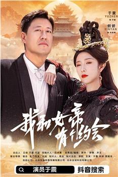 我和女帝有个约会在线观看和下载