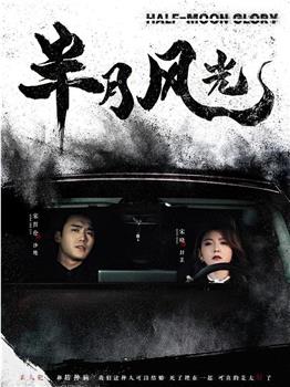 半月风光在线观看和下载