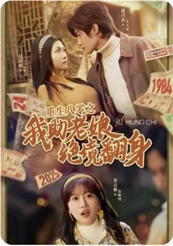 重生八零之我助老娘绝境翻身在线观看和下载