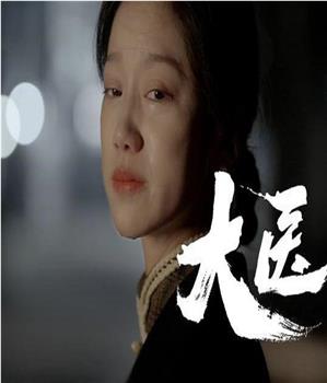 大医在线观看和下载