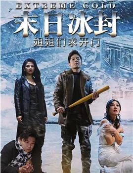 末日冰封姐姐们求开门在线观看和下载
