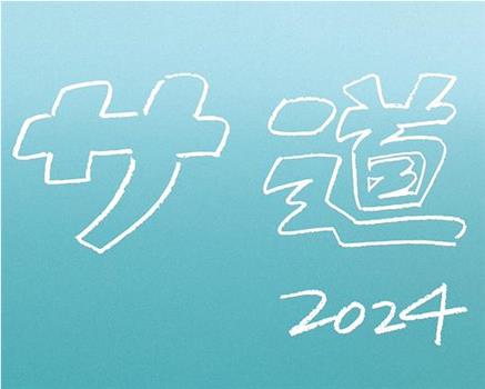 桑道 2024SP ~每个人 心中都有什么~在线观看和下载
