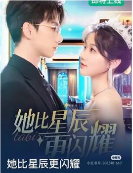 她比星辰更闪耀在线观看和下载