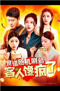 食谱随机刷新，客人馋疯了在线观看和下载