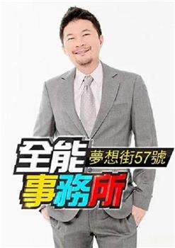 梦想街57号 全能事务所在线观看和下载