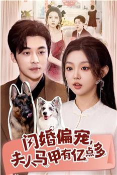 闪婚偏宠，夫人马甲有亿点多在线观看和下载