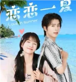 恋恋一夏在线观看和下载