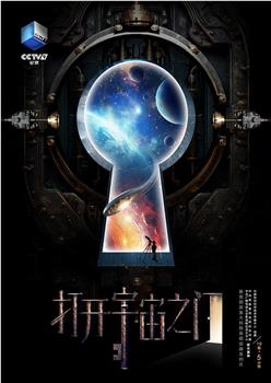 打开宇宙之门在线观看和下载
