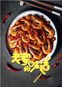 老家的味道第一季在线观看和下载