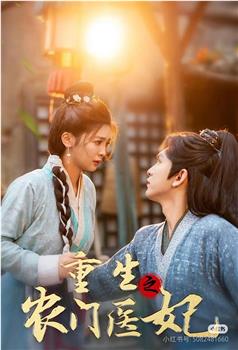重生之农门医妃在线观看和下载