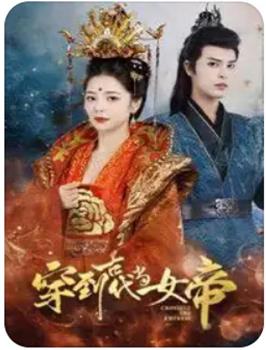 穿到古代当女帝在线观看和下载