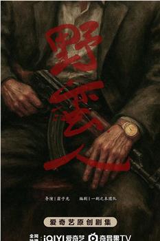 野蛮人在线观看和下载