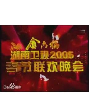 2005湖南卫视春节联欢晚会在线观看和下载