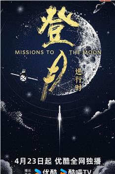 登月·进行时在线观看和下载