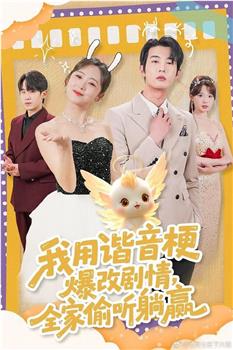 我用谐音梗爆改剧情，全家偷听躺赢在线观看和下载
