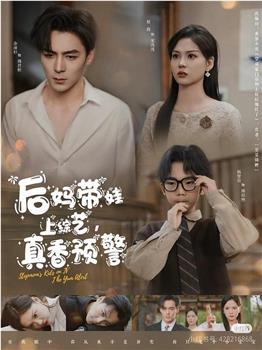 后妈带娃上综艺，真香预警在线观看和下载