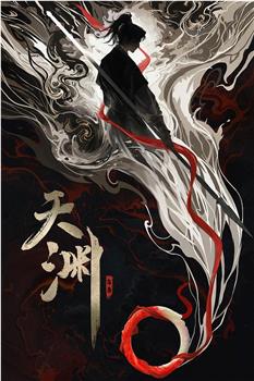 天渊在线观看和下载