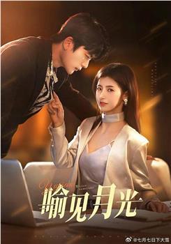 喻见月光在线观看和下载