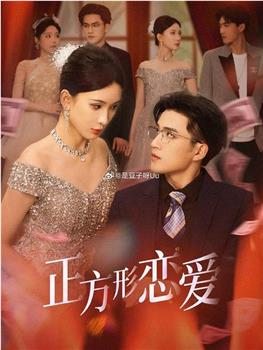 正方形恋爱在线观看和下载