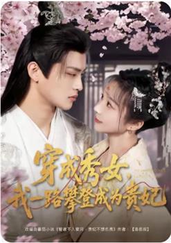 穿成秀女，我一路攀登成为贵妃在线观看和下载