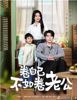 卷自己不如卷老公在线观看和下载