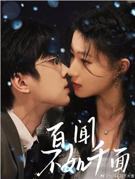 百闻不如千面在线观看和下载