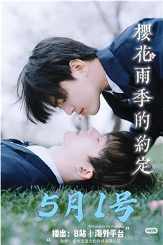 樱花雨季的约定在线观看和下载
