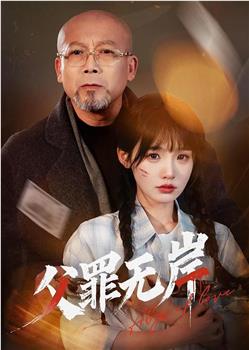 父罪无岸在线观看和下载