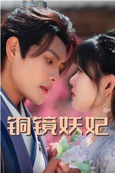 铜镜妖妃在线观看和下载