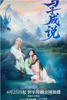与子成说在线观看和下载