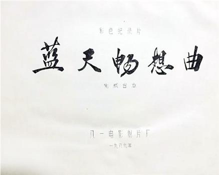 蓝天畅想曲在线观看和下载