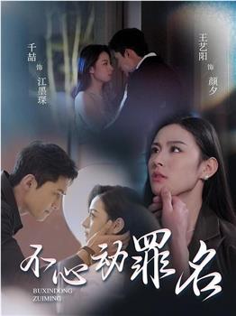 不心动罪名在线观看和下载