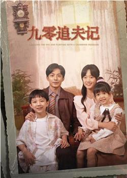 九零追夫记在线观看和下载