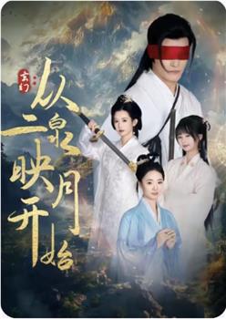 玄幻：从二泉映月开始在线观看和下载