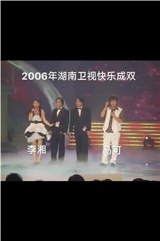 2006湖南卫视春节联欢晚会在线观看和下载