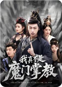 我真不是魔教掌教在线观看和下载