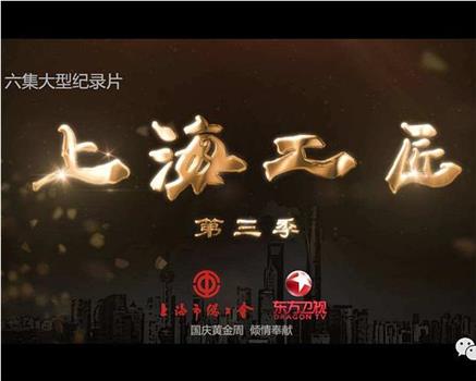 上海工匠 第三季在线观看和下载