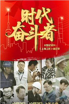 上海工匠 第五季在线观看和下载