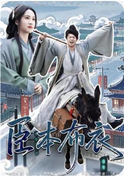 臣本布衣在线观看和下载