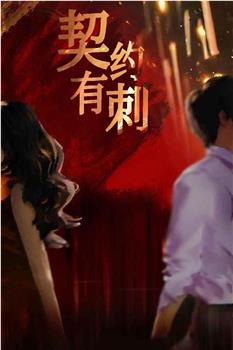 契约有刺在线观看和下载