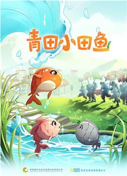 青田小田鱼在线观看和下载