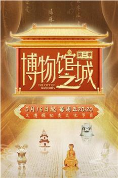 博物馆之城 第三季在线观看和下载