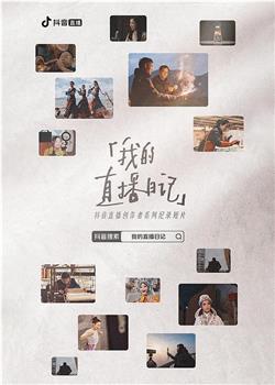 我的直播日记在线观看和下载