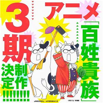 百姓贵族 第三季在线观看和下载