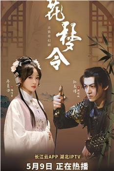 花梦令在线观看和下载