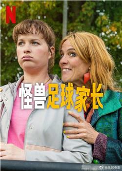 怪兽足球家长在线观看和下载