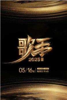 歌手2025在线观看和下载