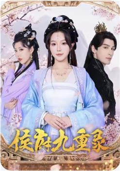 侯府九重录在线观看和下载