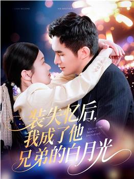 装失忆后，我成了他兄弟的白月光在线观看和下载